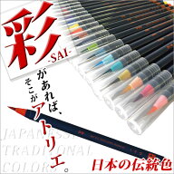 カラー筆ペン あかしや水彩毛筆【彩】 日本の伝統色 学級文具 指導支援 【メール便可】[M便 1/20]