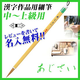 【お取寄】【名入対応】 筆 書道 習字 書体 あかしや書道筆 漢字作品用 中～上級用 8号 *あじさい* 細筆 【ps-124】 【メール便可】 [M便 1/5]