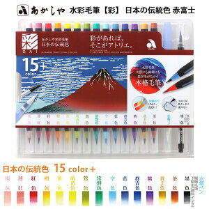 【お取寄】 筆ペン カラー あかしや水彩毛筆 彩 日本の伝統色 赤富士 毛筆 カラー筆ペン 水彩 水筆 極細毛筆 カラーペン 画材 お祝い プレゼント ギフト 学級文具 指導支援 【メール便可】 [M