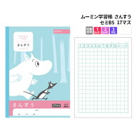 ノート セミb5 小学生 学習ノート ムーミン学習帳 さんすう 17マス 学習帳 算数 セミB5 買い替え 学級文…