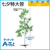 【お取寄】七夕用笹大たなばた特大笹2m《アーテック》【メール便不可】