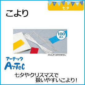 こより 1φ×300mm《アーテック》 短冊用 七夕 たんざく【メール便可】