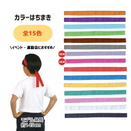 カラーはちまき 運動会 体育祭 イベント 小学校 中学校 高校 幼稚園 保育園 学校用品 まとめ買い 黒 ピン…