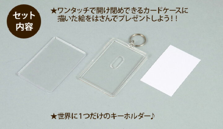 楽天市場 ワンタッチクリアキーホルダー プレゼント 手作り 父の日 母の日 敬老の日 ギフト 卒園 卒業 自由研究 自由工作 宿題 工作 キット 図工 小学校 授業 教材 アーテック メール便可 M便 1 10 文具王のｏｓｋ
