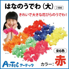 楽天市場 衣装ベース アーテック はなのうでわの通販