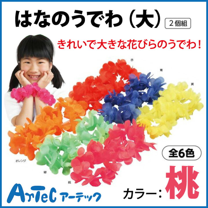 楽天市場 はなのうでわ 大 桃 2個組 小学校 小学生 ダンス 運動会 文化祭 体育祭 可愛い カラフル アイテム イベント 花びら ハワイアン アーテック 05p03dec16 メール便可 M便 1 5 文具王のｏｓｋ