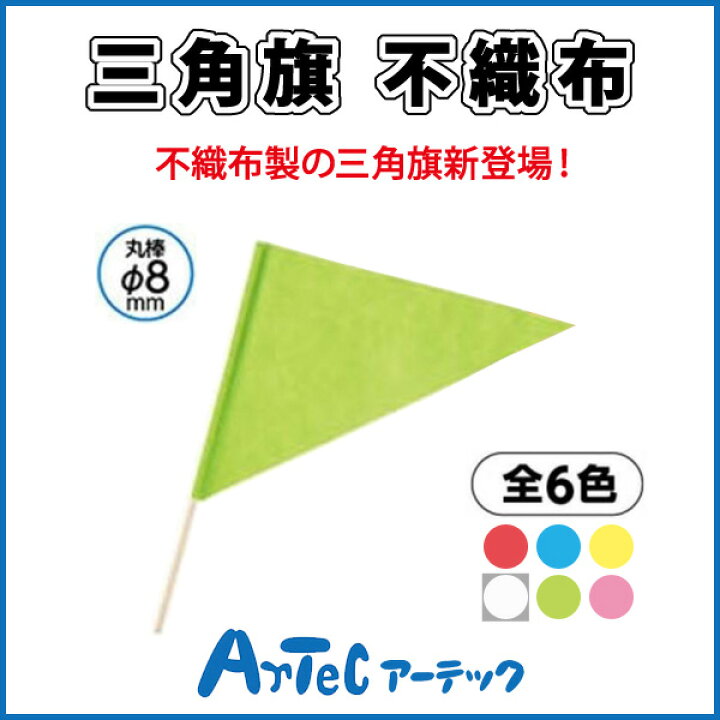 楽天市場 お取寄 三角旗 不織布 黄緑 旗 運動会 ダンス イベント お遊戯会 体育祭 体育 学校 小学校 小学生 授業 マスゲーム 集団行動 アーテック 05p03dec16 メール便不可 文具王のosk 楽天市場 お取寄 三角旗 不織布 黄緑 旗 運動会 ダンス イベント お遊戯会 体育祭 体育 学校 小学校 小学生 授業 マスゲーム 集団行動 アーテック 05p03dec16 メール便不可 文具王のosk
