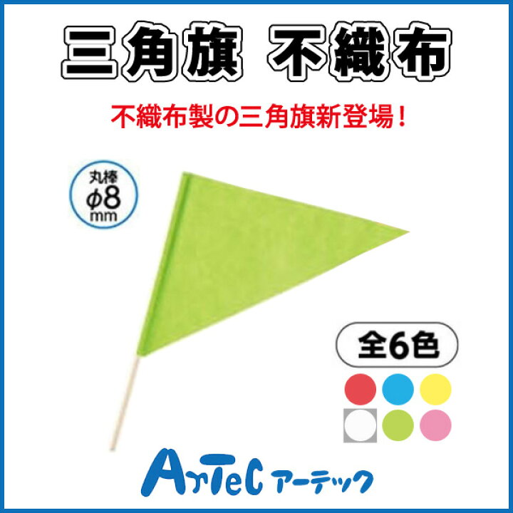 楽天市場 お取寄 三角旗 不織布 黄緑 旗 運動会 ダンス イベント お遊戯会 体育祭 体育 学校 小学校 小学生 授業 マスゲーム 集団行動 アーテック 05p03dec16 メール便不可 文具王のｏｓｋ