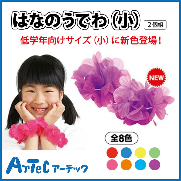 楽天市場 お取寄 はなのうでわ 小 紫 2個組 小学校 小学生 ダンス 運動会 文化祭 体育祭 可愛い カラフル アイテム イベント 花びら ハワイアン アーテック 05p03dec16 メール便可 M便 1 5 文具王のｏｓｋ