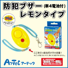 防犯ブザー レモンタイプ 単4電池付 防犯ベル 学童 児童 大音量 小学生 かっこいい かわいい 護身用 通学 アクセサリー 防犯グッズ 女性 防犯アラーム 優良防犯ブザー推奨品 《アーテック》 【05P03Dec16】【メール便不可】