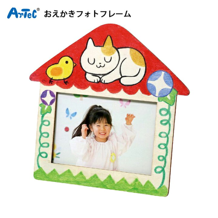 楽天市場 工作キット 小学生 女の子 プレゼント 工作 キット 大人 おえかきフォトフレーム お絵かき 写真立て 写真 手作り 手作りキット 夏休み 冬休み 男の子 保育園 幼稚園 低学年 高学年 子供 幼児 イラスト 敬老の日 記念品 ギフト アーテック メール便可 M便 1