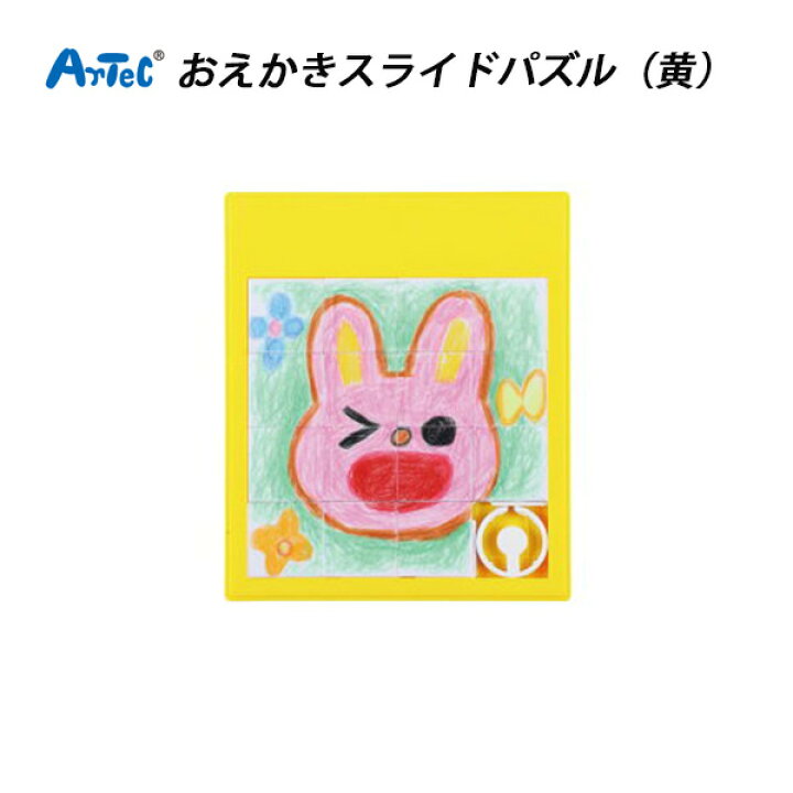 楽天市場 工作キット 小学生 女の子 プレゼント 工作 キット おえかきスライドパズル 黄 お絵かき パズル 手作り 手作りキット 夏休み 冬休み 男の子 保育園 幼稚園 低学年 高学年 子供 幼児 イラスト 敬老の日 記念品 ギフト アーテック メール便可 M便 1 2 楽天市場 工作キット 小学生 女の子 プレゼント 工作 キット おえかきスライドパズル 黄 お絵かき パズル 手作り 手作りキット 夏休み 冬休み 男の子 保育園 幼稚園 低学年 高学年 子供 幼児 イラスト 敬老の日 記念品 ギフト アーテック メール便可 M便 1 2
