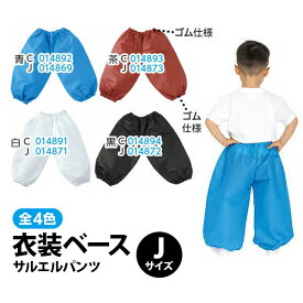 【お取寄】 運動会 子供服 ズボン 衣装ベース サルエルパンツ Jサイズ ハロウィン 衣装 子供 仮装 コスプレ 可愛い 小学生 園児 男の子 女の子 アイデア こども 簡単 発表会 お遊戯会 秋 春 イベント 《アーテック》 【メール便可】 [M便 1/1]
