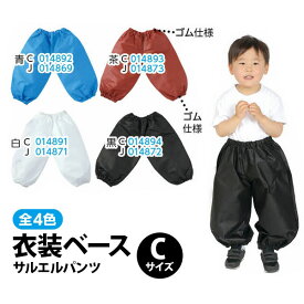 【お取寄】 運動会 子供服 ズボン 衣装ベース サルエルパンツ Cサイズ ハロウィン 衣装 子供 仮装 コスプレ 可愛い 小学生 園児 男の子 女の子 アイデア こども 簡単 発表会 お遊戯会 秋 春 イベント 《アーテック》 【メール便可】 [M便 1/2]