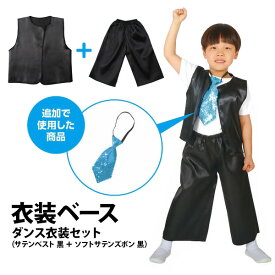 【お取寄】 運動会 子供服 衣装 ダンス衣装セット ハロウィン 衣装 子供 仮装 コスプレ 可愛い かっこいい 小学生 園児 男の子 女の子 アイデア こども 簡単 発表会 お遊戯会 秋 春 イベント ダンス 《アーテック》 【メール便不可】