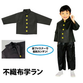 【お取寄】 運動会 子供服 衣装 不織布学ラン 応援団 ハロウィン 衣装 子供 仮装 コスプレ 可愛い かっこいい 小学生 園児 男の子 女の子 アイデア こども 簡単 発表会 お遊戯会 秋 春 イベント 《アーテック》 【メール便不可】
