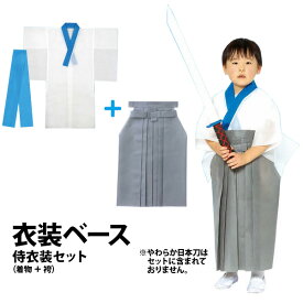 【お取寄】 運動会 子供服 衣装 侍衣装セット ハロウィン 衣装 子供 仮装 コスプレ 可愛い かっこいい 小学生 園児 男の子 女の子 アイデア こども 簡単 発表会 お遊戯会 秋 春 イベント 《アーテック》 【14754、18109】 【メール便不可】