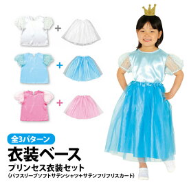 【お取寄】 運動会 子供服 衣装 プリンセスセット衣装 Cサイズ ハロウィン 衣装 子供 仮装 コスプレ 可愛い 小学生 園児 男の子 女の子 簡単 発表会 お遊戯会 秋 春 イベント ダンス 《アーテック》 【メール便不可】