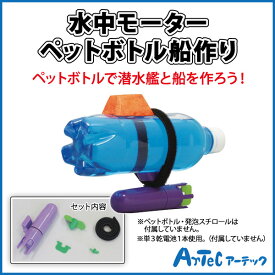 楽天市場 ペットボトル船作り 水中モーターの通販