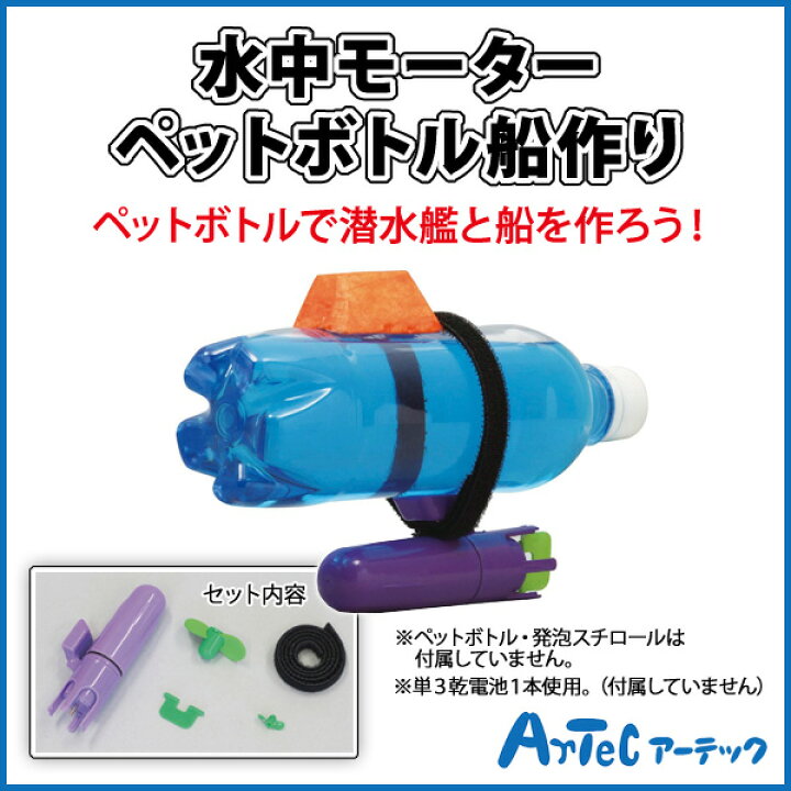 楽天市場 お取寄 水中モーターペットボトル船作り 夏休み 自由研究 自由工作 宿題 工作 キット 図工 発泡スチロール船 船 潜水艦 学校 小学校 小学生 授業 教材 アーテック 05p03dec16 メール便不可 文具王のｏｓｋ