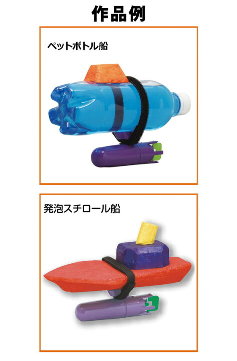 楽天市場 お取寄 水中モーターペットボトル船作り 夏休み 自由研究 自由工作 宿題 工作 キット 図工 発泡スチロール船 船 潜水艦 学校 小学校 小学生 授業 教材 アーテック 05p03dec16 メール便不可 文具王のosk 楽天市場 お取寄 水中モーターペットボトル船作り 夏休み 自由研究 自由工作 宿題 工作 キット 図工 発泡スチロール船 船 潜水艦 学校 小学校 小学生 授業 教材 アーテック 05p03dec16 メール便不可 文具王のosk