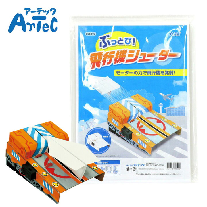 楽天市場 夏休み 工作キット 自由研究 キット ぶっとび 飛行機シューター 工作 女の子 男の子 簡単 マルシェ イベント 出店 自由工作 工作 学校 小学校 小学生 授業 教材 工作 図工 アーテック メール便不可 文具王のｏｓｋ