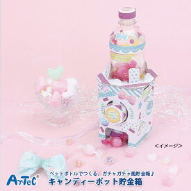 工作キット 小学生 高学年 キャンディーポット貯金箱 ガチャガチャ 貯金箱 デコ デコレーション 工作セット 工作 キット 手作り 夏 夏休み 自由研究 低学年 おしゃれ かわいい 大人 子供 女の子 男の子 ギフト プレゼント【アーテック】 【メール便可】[M便 1/2]