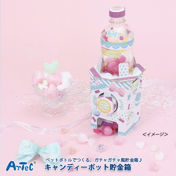楽天市場 工作キット 小学生 高学年 キャンディーポット貯金箱 ガチャガチャ キャンディ キャンディポット 貯金箱 デコ デコレーション 工作セット 工作 キット 手作り 夏 夏休み 自由研究 低学年 おしゃれ かわいい 大人 子供 女の子 男の子 ギフト プレゼント メール 楽天市場 工作キット 小学生 高学年 キャンディーポット貯金箱 ガチャガチャ キャンディ キャンディポット 貯金箱 デコ デコレーション 工作セット 工作 キット 手作り 夏 夏休み 自由研究 低学年 おしゃれ かわいい 大人 子供 女の子 男の子 ギフト プレゼント メール