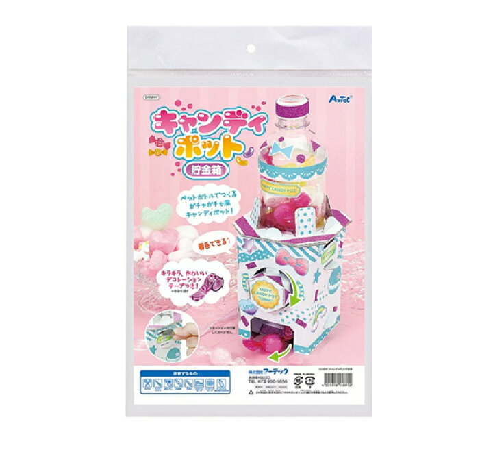 楽天市場 工作キット 小学生 高学年 キャンディーポット貯金箱 ガチャガチャ キャンディ キャンディポット 貯金箱 デコ デコレーション 工作セット 工作 キット 手作り 夏 夏休み 自由研究 低学年 おしゃれ かわいい 大人 子供 女の子 男の子 ギフト プレゼント メール