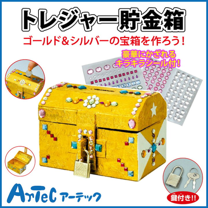 楽天市場 お取寄 トレジャー貯金箱 鍵付 キラキラシール付 宝箱 夏休み 自由研究 自由工作 宿題 工作 キット 図工 学校 小学校 小学生 授業 教材 アーテック 05p03dec16 メール便不可 文具王のｏｓｋ