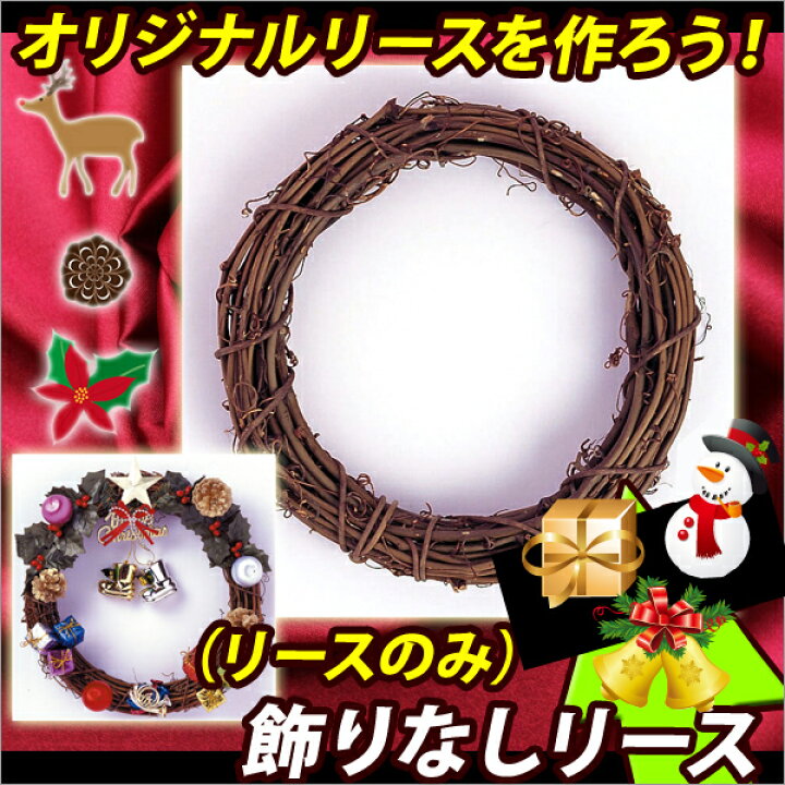 楽天市場 クリスマス リース キット クリスマスリース 手作りキット 手作り 小学校 子供 クリスマス 飾り 玄関 ナチュラル 飾りなしリース 0744 メール便不可 文具王のｏｓｋ