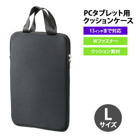 【お取寄】 pcケース おしゃれ 13インチ 【 PCタブレット用クッションケース ブラック Lサイズ 】 バッグ かわいい タブレットケース 軽量 小学生 男子 男の子 女の子 タブレット ポリエステル 丈夫 ICT関連 学級文具 プレゼント お祝い ギフト 【メール便不可】