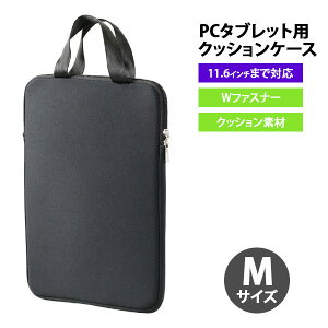 【お取寄】 pcケース おしゃれ 11.6インチ 【 PCタブレット用クッションケース ブラック Mサイズ 】 バッグ かわいい タブレットケース 軽量 小学生 男子 男の子 女の子 タブレット ポリエステ