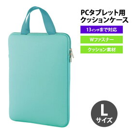 【お取寄】 pcケース おしゃれ 13インチ 【 PCタブレット用クッションケース アクアグリーン Lサイズ 】 バッグ かわいい タブレットケース 軽量 小学生 男子 男の子 女の子 タブレット ポリエステル 丈夫 ICT関連 学級文具 プレゼント お祝い ギフト 【メール便不可】