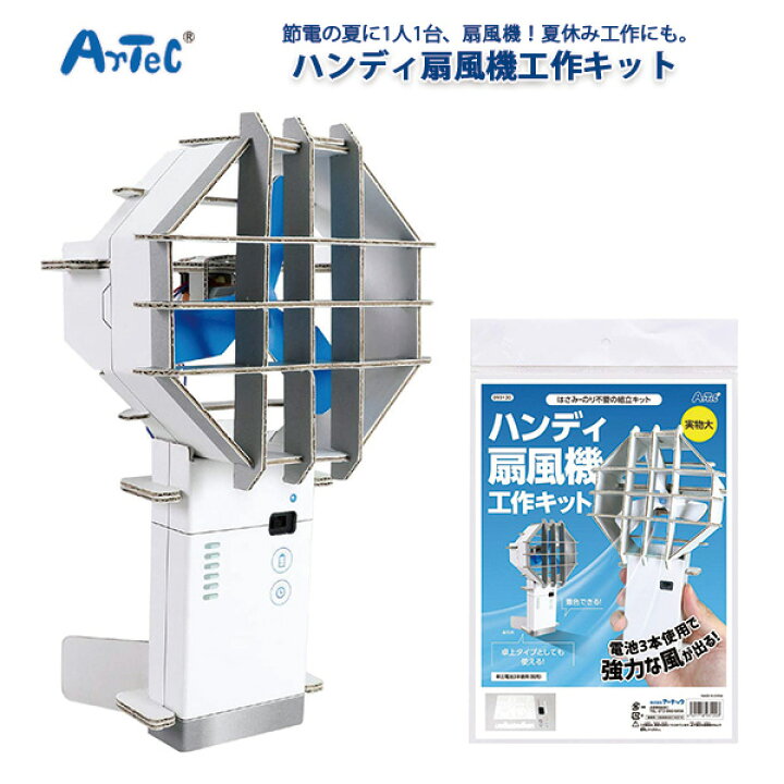 楽天市場 工作キット 小学生 高学年 ハンディ扇風機工作キット クラフト 工作セット 工作 キット 扇風機 ハンディ扇風機 ハンディ 携帯 コンパクト 涼 涼しい 手作り 夏 夏休み 自由研究 お絵かき イラスト 低学年 大人 女の子 男の子 クラフト工作 ギフト メール便