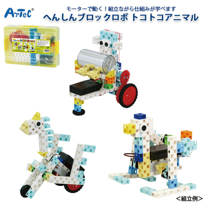 楽天市場 Xmas特典付き 12 25まで ブロック おもちゃ 子供 へんしん ブロックロボ トコトコアニマル ロボット エンジニア 組立 学習 玩具 勉強 知育 幼稚園 幼児 小学生 プレゼント お祝い ギフト クリスマス ケース付 送料無料 メール便不可 文具王のosk 楽天市場 Xmas特典付き 12 25まで ブロック おもちゃ 子供 へんしん ブロックロボ トコトコアニマル ロボット エンジニア 組立 学習 玩具 勉強 知育 幼稚園 幼児 小学生 プレゼント お祝い ギフト クリスマス ケース付 送料無料 メール便不可 文具王のosk