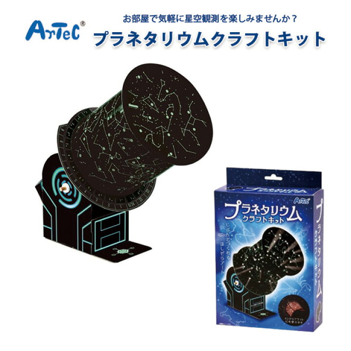 楽天市場 工作キット 小学生 高学年 科学 プラネタリウムクラフトキット 工作セット 工作 キット プラネタリウム 天体 夜空 星座 宇宙 手作り 星空 観察 夏休み 自由研究 幼児 大人 女の子 男の子 クラフト工作 メール便不可 文具王のｏｓｋ