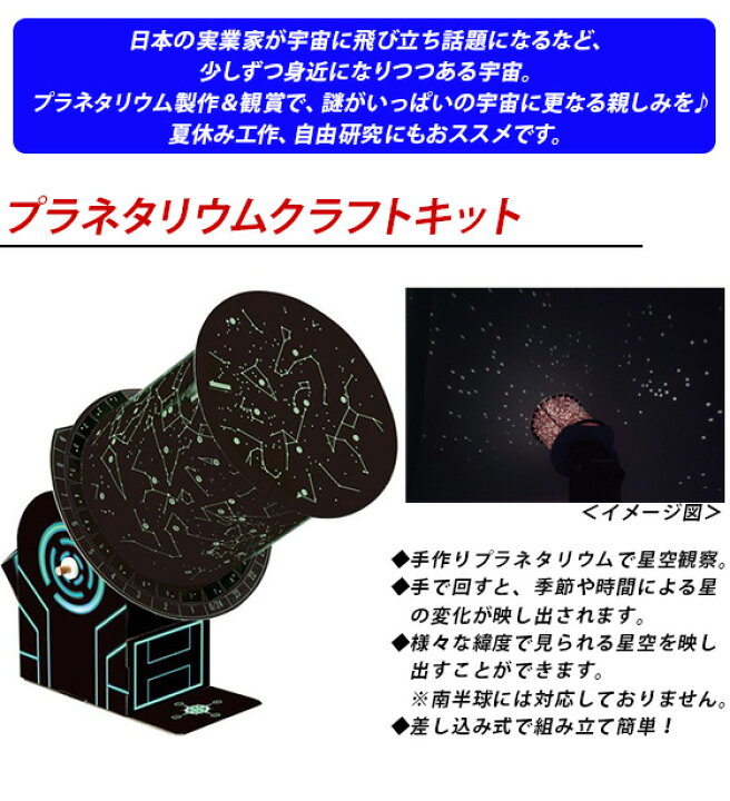楽天市場 工作キット 小学生 高学年 科学 プラネタリウムクラフトキット 工作セット 工作 キット プラネタリウム 天体 夜空 星座 宇宙 手作り 星空 観察 夏休み 自由研究 幼児 大人 女の子 男の子 クラフト工作 メール便不可 文具王のｏｓｋ