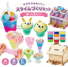 夏休み 工作キット 女の子 スライム 工作セット セット お菓子の家貯金箱 クリームソーダ ミニチュアドリンクライト スイーツ 食品サンプル 自由研究 小学生 幼稚園 アーテック プレゼント【メール便不可】