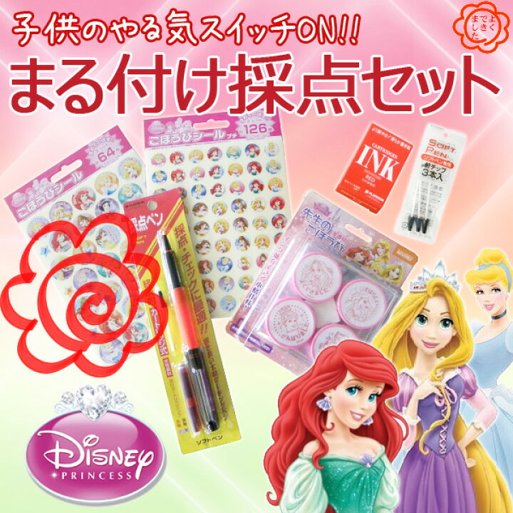 楽天市場 まる付け採点セット ディズニープリンセス 採点 まるつけ 子供 やる気 上げる 女の子 園児 ご褒美スタンプ ごほうびスタンプ 採点ペン ステップアップシール 詰め替インク 替チップ3本入 メール便不可 文具王のｏｓｋ