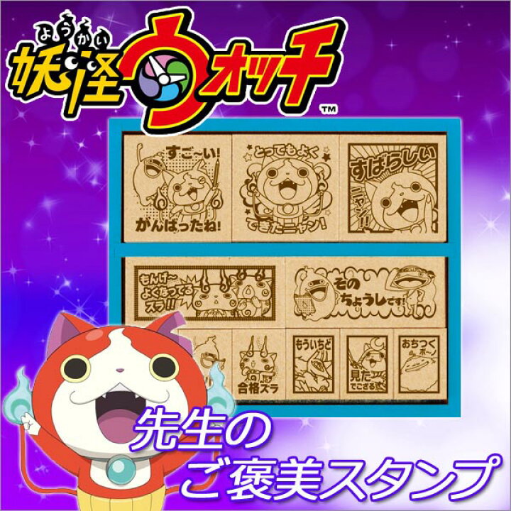 楽天市場 大特価 木製ごほうびスタンプ 妖怪ウォッチ 男の子 女の子 キャラクター スタンプ セット キャラクター印 木製 収納ケース付 ごほうびスタンプ 05p03dec16 メール便不可 文具王のｏｓｋ