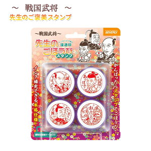 戦国武将 先生のごほうびスタンプ 小学生 男の子 女の子 武将 スタンプ プラ製 インク補充 収納ケース付 ごほうびスタンプ ご褒美スタンプ 浸透印 織田信長 豊臣秀吉 徳川家康 上杉謙信 武