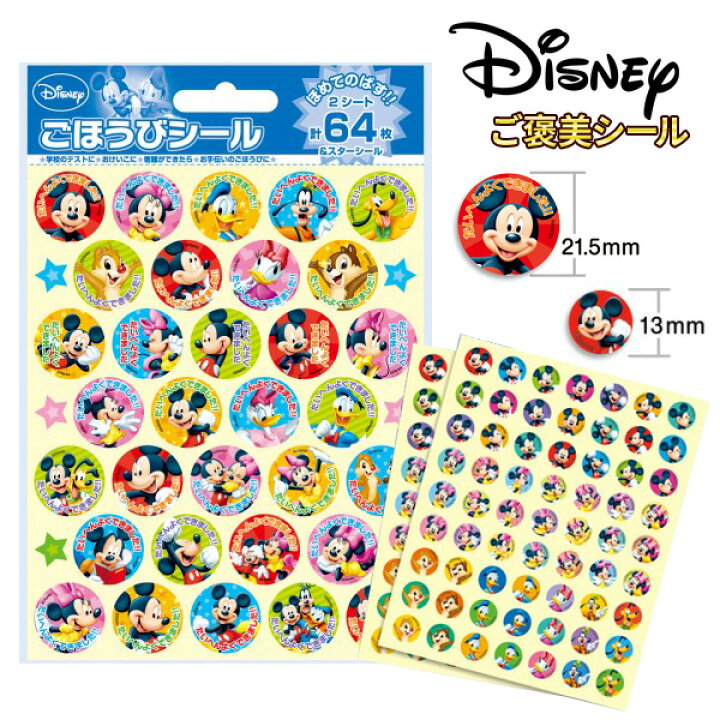 楽天市場 Osk限定割引 4 13まで Disney ミッキー フレンズ ステップアップシール シール ごほうびシール ミニー ドナルド デイジー 学習シール キャラクターシール ご褒美シール 文房具 知育 ラジオ体操 歯医者 メール便可 M便 1 30 文具王のｏｓｋ