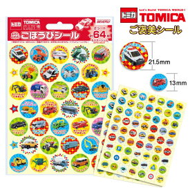 《OSK特別価格！》 トミカ TOMICA ステップアップシール シール ごほうびシール 学習シール キャラクターシール ご褒美シール 学級文具 テスト採点 指導支援 【メール便可】 [M便 1/30]