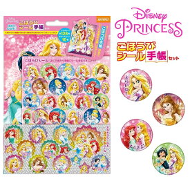 ご褒美シール ごほうびシール 台紙 キラキラ ディズニープリンセス ごほうびシール手帳セット よくできましたシール 学習シール 知育玩具 園児 幼児 夏休み 小学生 学級文具 テスト採点 指導支援 【メール便可】 [M便 1/10]