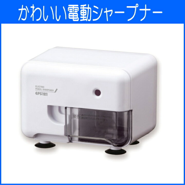 楽天市場 鉛筆削り 電動 おしゃれ スタンダードモデル ホワイト ムダ削り防止機構 電動鉛筆削り 筆記具 電動鉛筆けずり 電動鉛筆削り器 電動シャープナー シンプル かわいい メール便不可 文具王のｏｓｋ