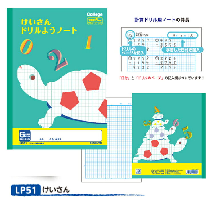 楽天市場 ノート 学習帳 Lp51 カレッジアニマル学習帳 ドリル用ノート けいさん6mm方眼罫 メール便可 M便 1 5 文具王のｏｓｋ