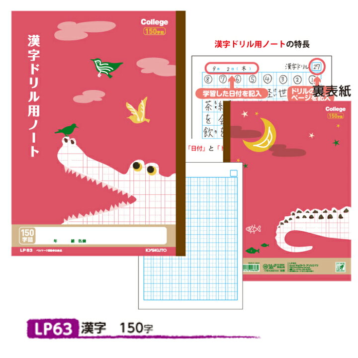 楽天市場 ノート 学習帳 Lp63 カレッジアニマル学習帳 ドリル用ノート 漢字 150字 メール便可 M便 1 5 文具王のｏｓｋ