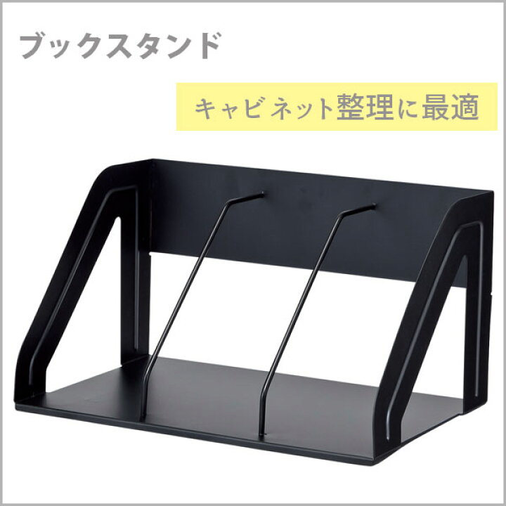 楽天市場】ブックスタンド 幅390mm 黒 デスク整理 キャビネット整理【メール便不可】 : 文具王のOSK 楽天市場】ブックスタンド 幅390mm 黒 デスク整理 キャビネット整理【メール便不可】 : 文具王のOSK