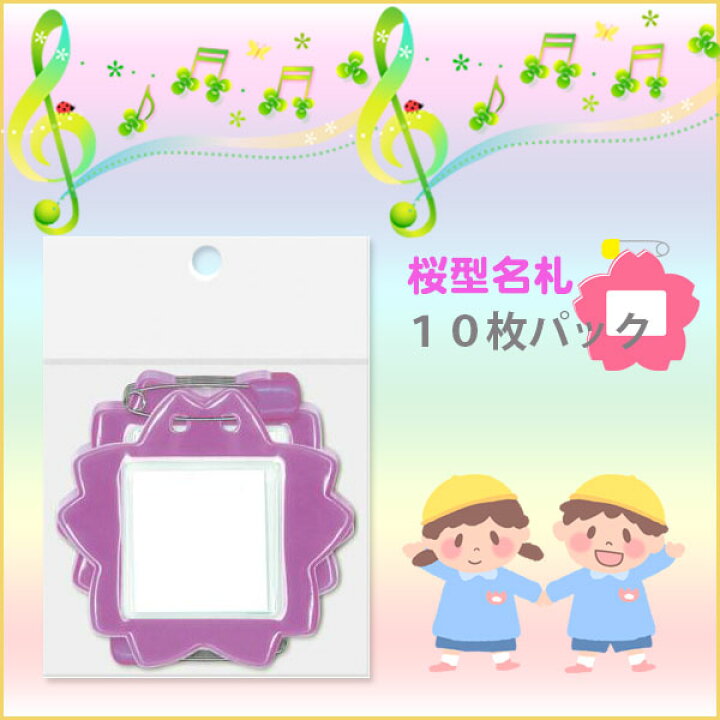 楽天市場 お取寄 桜型名札 10枚パック パープル 学童用名札 子供 ネーム メール便可 M便 1 4 文具王のｏｓｋ